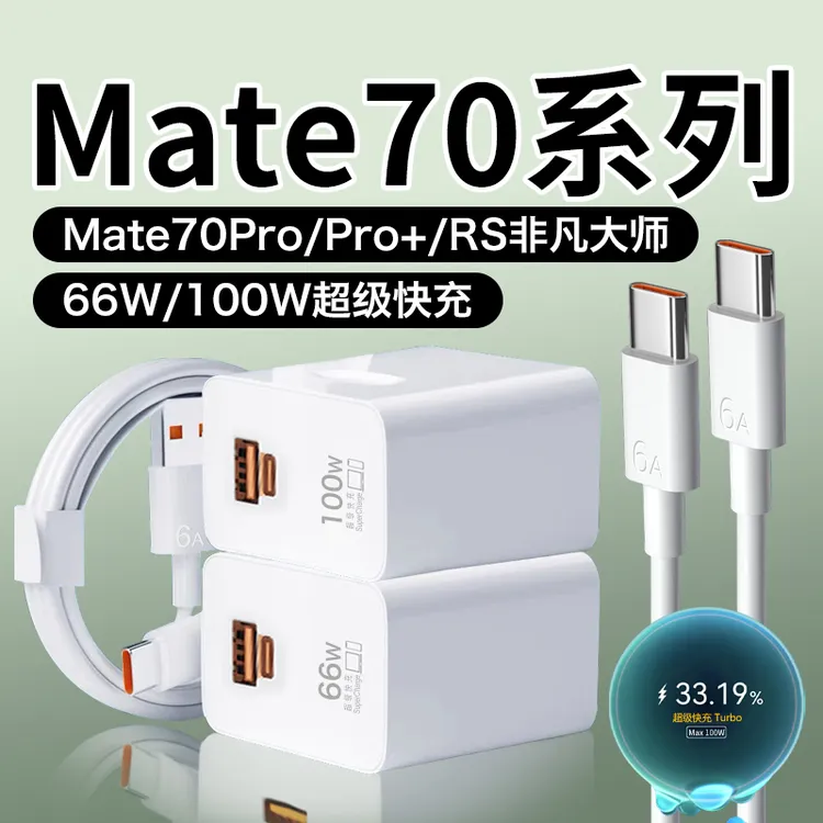 适用华为mate70充电器原装快充插头mate70pro/70pro+/70RS充电线