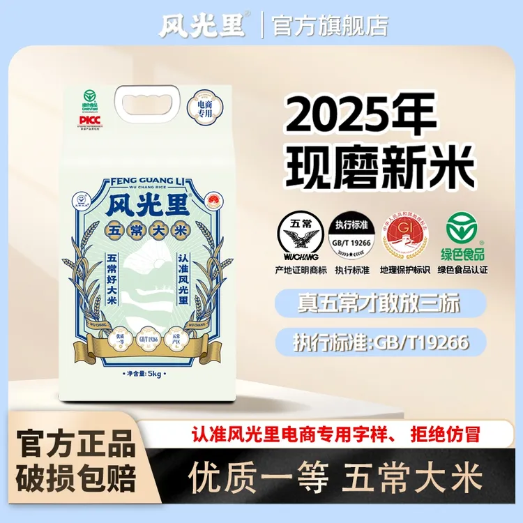 风光里【2025年新米上市】正宗五常大米5kg装双层真空包装鲜米包邮