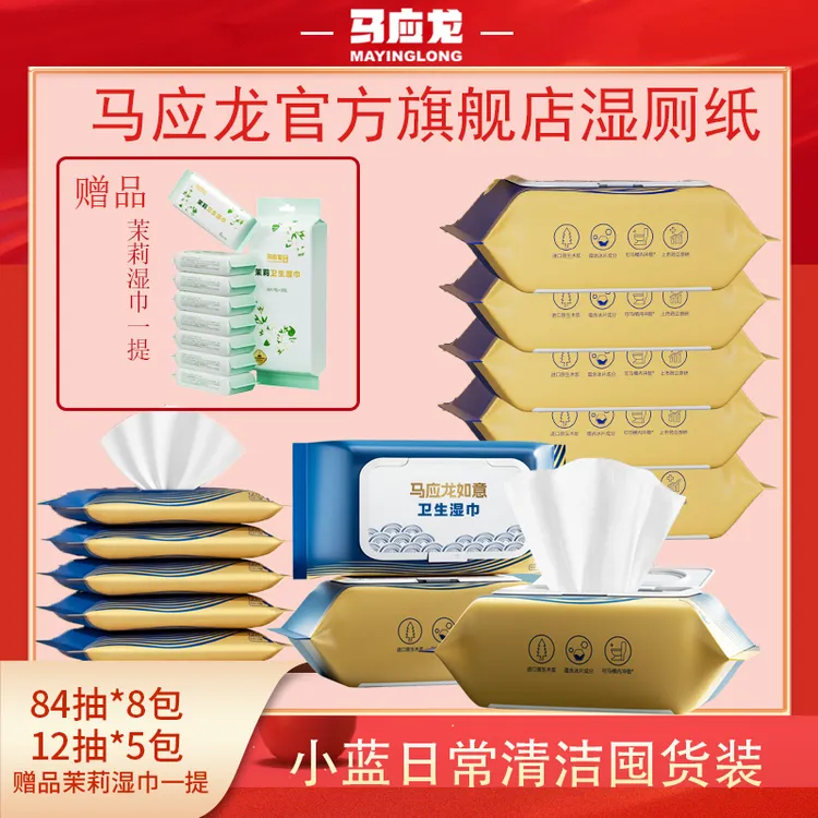 【原生木浆】马应龙湿厕纸杀菌清洁护理擦屁屁卫生湿厕纸家用大包装