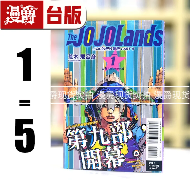 现货 JOJO的奇妙冒险 PART 9 The JOJOLands 1-5 台版漫画 东立