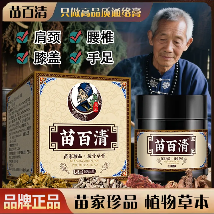【苗百清】颈肩腰腿膝盖透骨膏外用草本护理舒缓涂抹膏养护全身通用