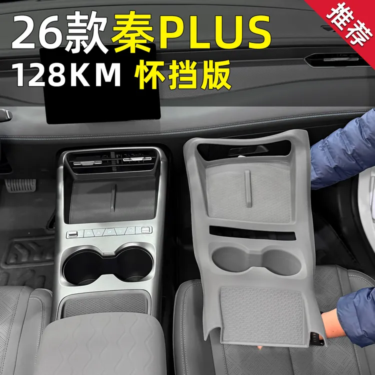  26款比亚迪秦plus中控硅胶垫怀挡版水杯扶手全包保护垫车内饰品
