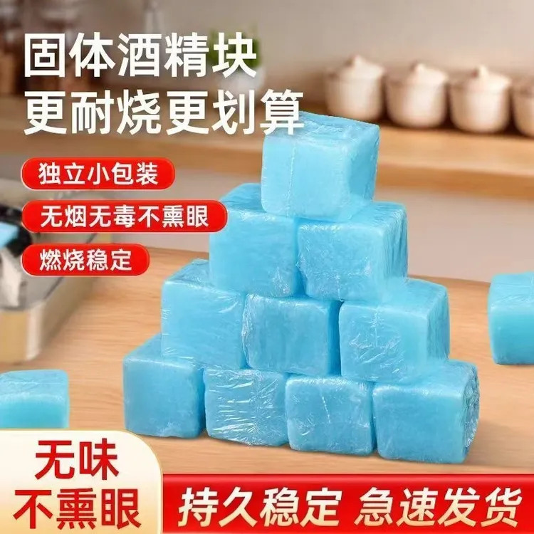 固体酒精块耐烧燃料商用蜡火锅干锅家用烧烤户外木炭点火固态酒精