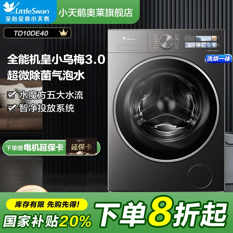 【小乌梅3.0】全能机皇 洗烘一体 1.21洗净比 小天鹅洗衣机TD10DE40