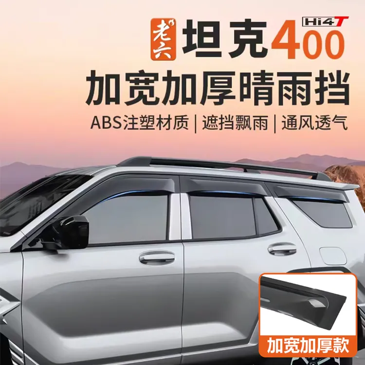 23-26款坦克400hi4z/hi4t专用晴雨挡加宽加厚车窗挡雨板雨眉防护