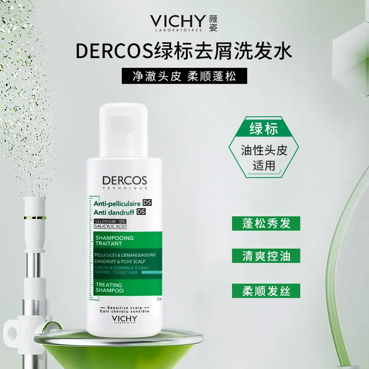 薇姿德科丝绿标洗发水德科丝止痒控油蓬松去屑净澈洗发露75ml