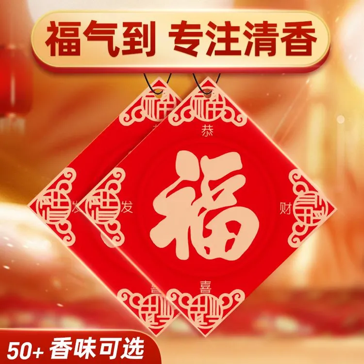 楚狐福字车载过年春节车内挂饰香薰新年汽车挂件香片除异味