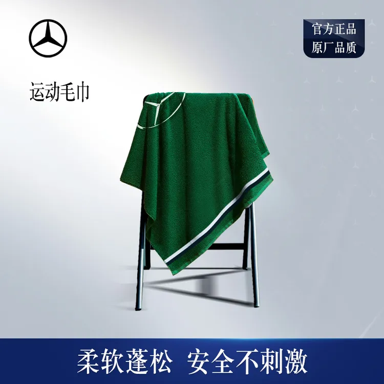 梅赛德斯-奔驰品牌新锐大使同款毛巾 奔驰绿色大毛巾