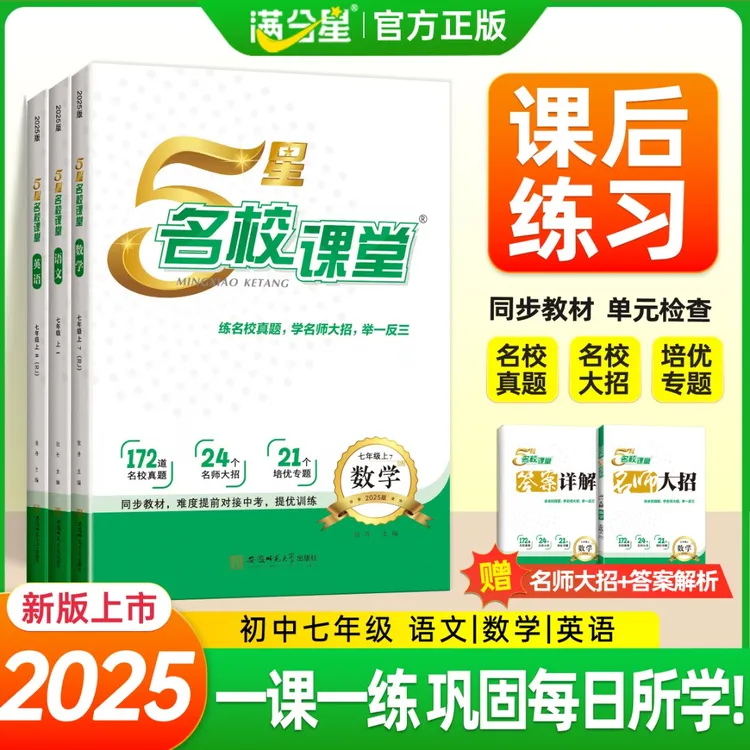 【开学必备】名校课堂7-8年级语数英上册 同步教材练习 赠大招+解析