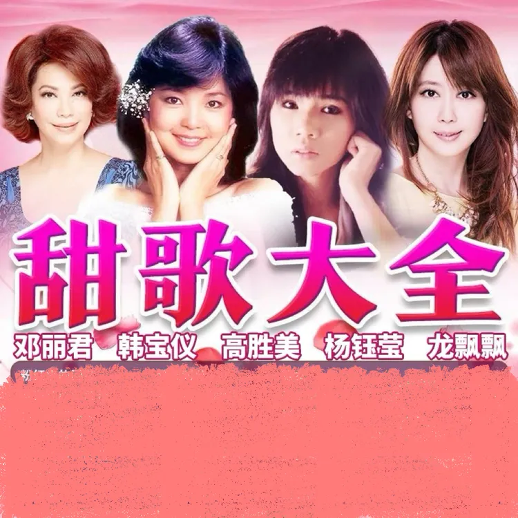 酒廊甜歌大全U盘经典情歌怀旧歌曲邓丽君韩宝仪车载专用U盘高音质