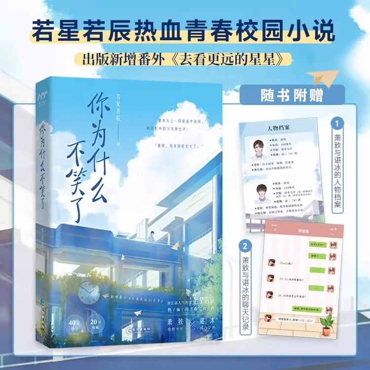 你为什么不笑了晋江高人气作者若星若辰热血青春力作青春纯爱小说