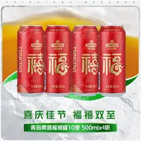 【官方旗舰店】青岛啤酒 福禧罐500ml*4听 喜庆宴请 经典酒液