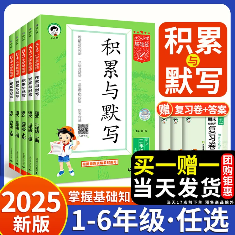 【25秋现货!】53积累与默写三四五六一二年级上册人教版语文基础练