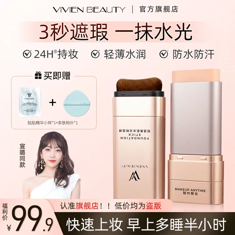 【Vivien Beauty】VV粉底棒控油遮瑕提亮24H持妆12H保湿防水防汗商品图
