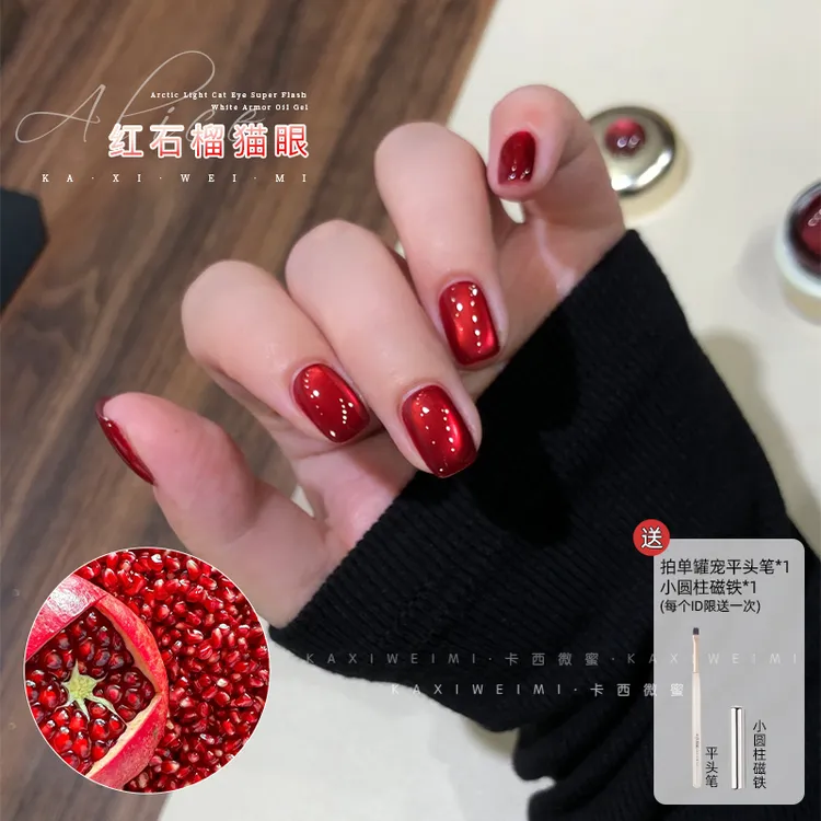 卡西微蜜美甲红石榴猫眼甲油胶网红流行显白秋冬百搭指甲甲油胶