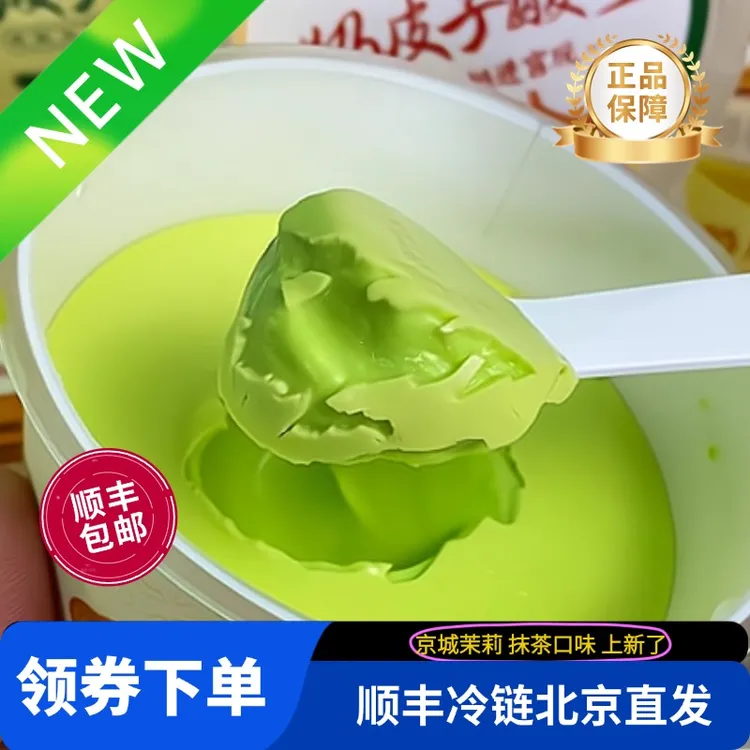 【紫光园】北京奶皮子酸奶★抹茶★茉莉★顺丰包邮到家