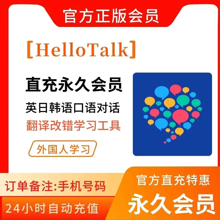 【直充秒到】HelloTalk会员永久HelloTalk年卡VIP周月季永久学英语