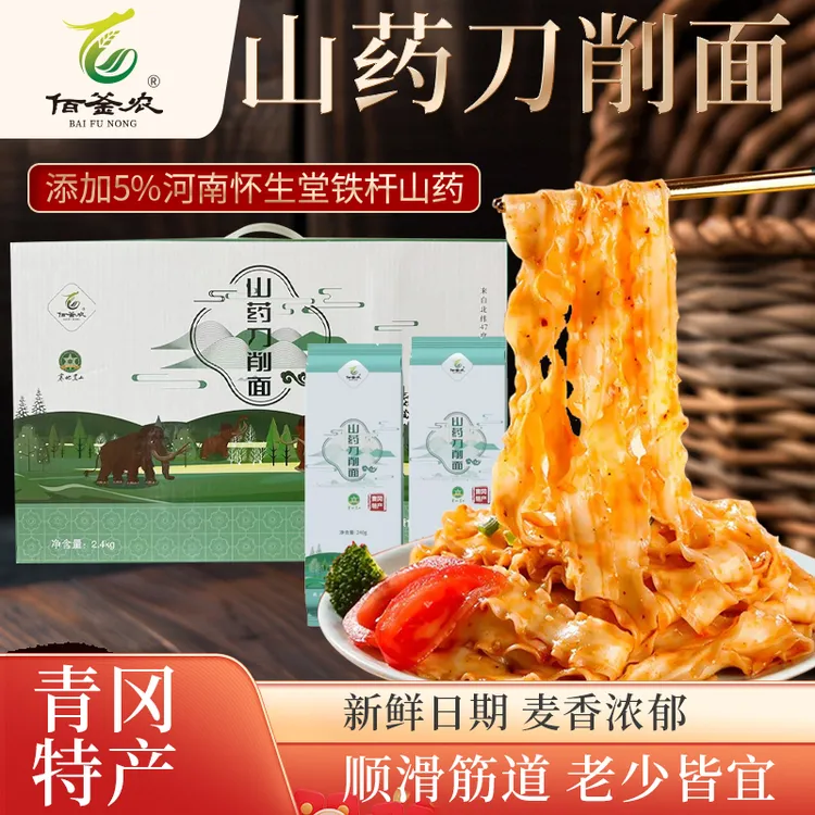 正宗铁棍山药刀削面礼盒佰釜农怀生堂铁棍山药刀削面礼盒
