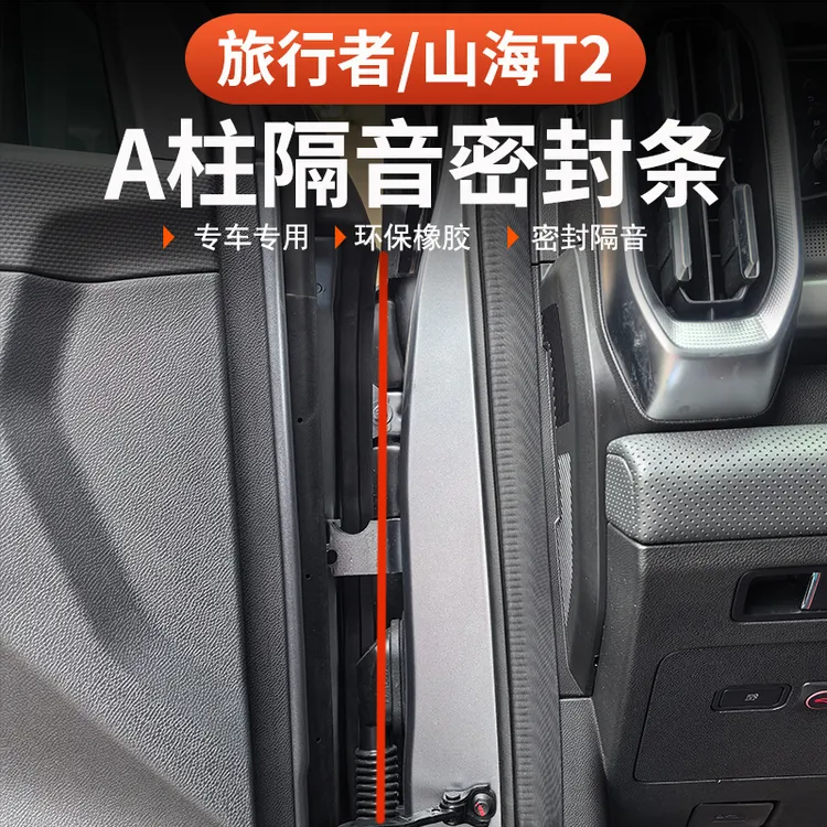 捷途旅行者山海T2前门A柱密封胶条B柱车门5座7座升级隔音防尘配件