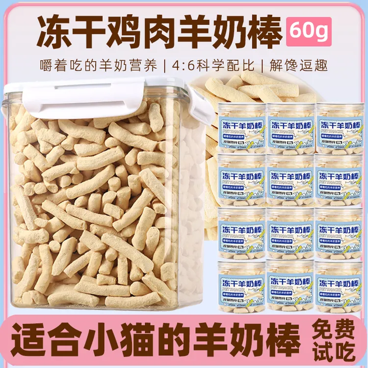 猫咪冻干羊奶鸡肉磨牙棒幼猫用品小奶猫生骨肉奶酪零食