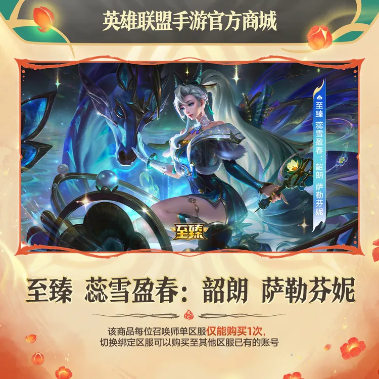 至臻 蕊雪盈春:韶朗 萨勒芬妮【英雄联盟手游官方授权】