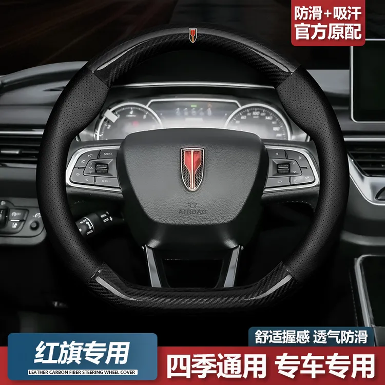 红旗方向盘套H9 H5 HS5 E-HS9 HS7 H7 E-HS3专用碳纤真皮把套四季