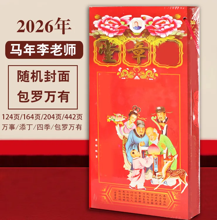 2026年李宪章马年丙午年通胜书籍包罗万有传统万年历老皇历宪章堂
