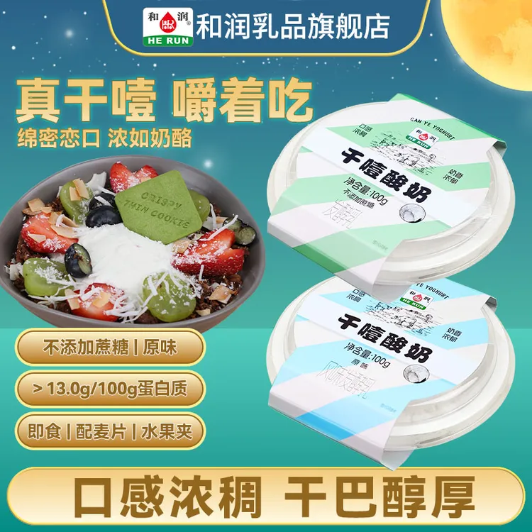 和润干噎酸奶 希腊固体冷萃干嚼酸奶低温轻食代餐 冷运包邮