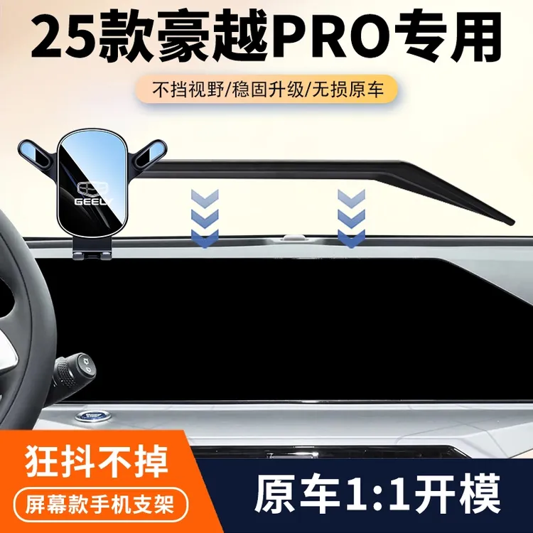 24-25款吉利豪越PRO车载专用手机支架屏幕导航架无线充汽车改装件