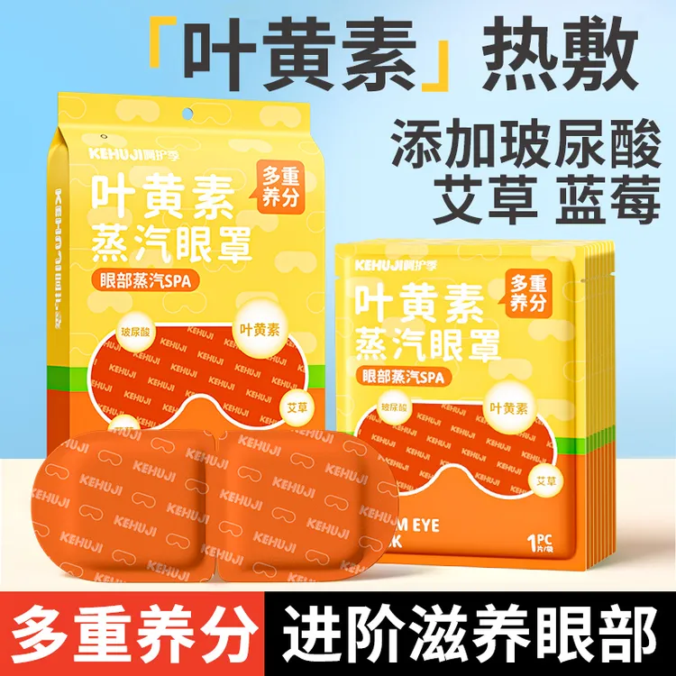 叶黄素蒸汽眼罩热敷舒缓遮光眼罩学生眼疲劳睡眠玻尿酸艾草护眼贴