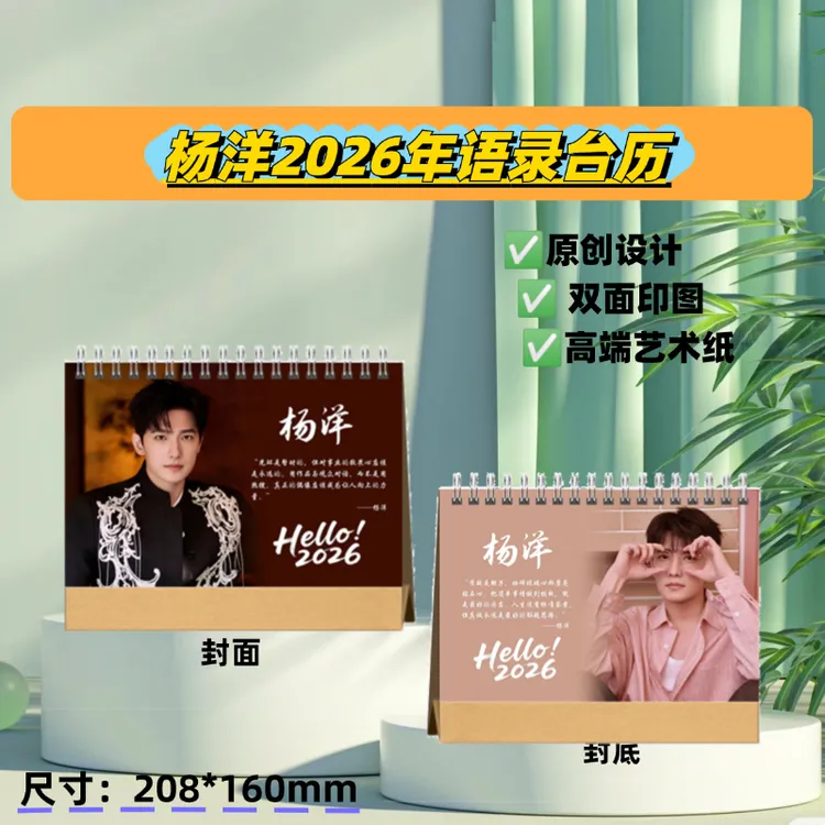 杨洋2026台历明星定制台历简约清晰可折叠耐用适合新年跨年使用