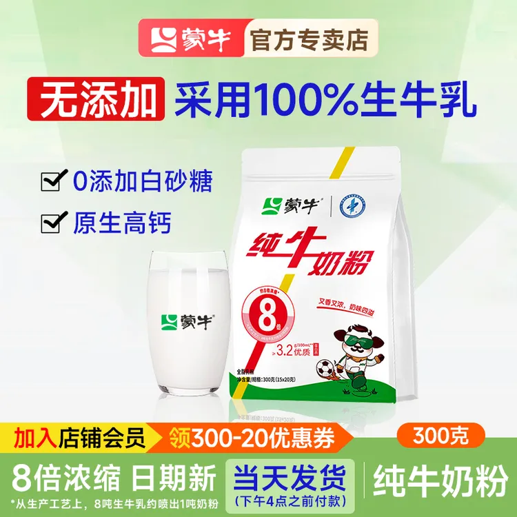 蒙牛纯牛奶粉300g袋装奶粉生牛乳内蒙古零蔗糖高钙纯奶粉全家营养