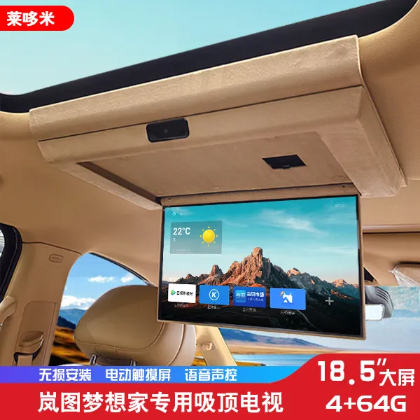 莱哆米岚图梦想家专用电视18.5寸屏幕电动触摸带4G全国免费包安装