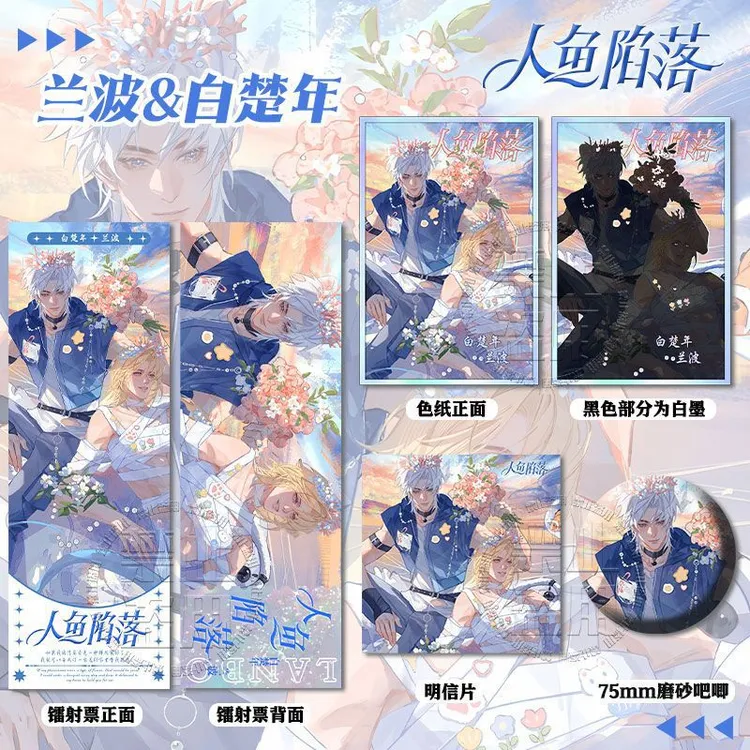 人鱼陷落兰波&白楚年周边亚克力双闪色纸镭射票明信片亚光徽章