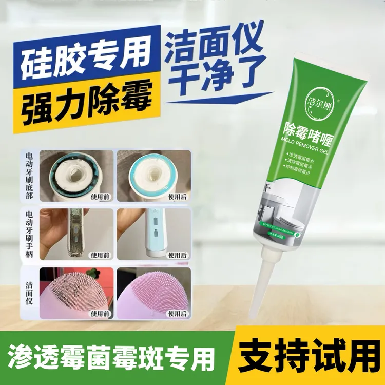硅胶电动牙刷柄凝胶橡胶除霉防霉啫喱室内去霉清洁剂渗透除霉啫喱