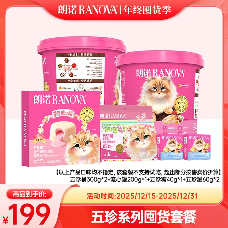 【超值礼包】朗诺新品全价主食冻干五珍桶优质营养