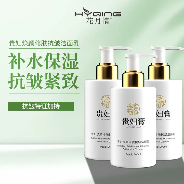 HYQING/花月情洗面奶抗皱提拉紧致深层清洁洁面乳温和妈妈专用