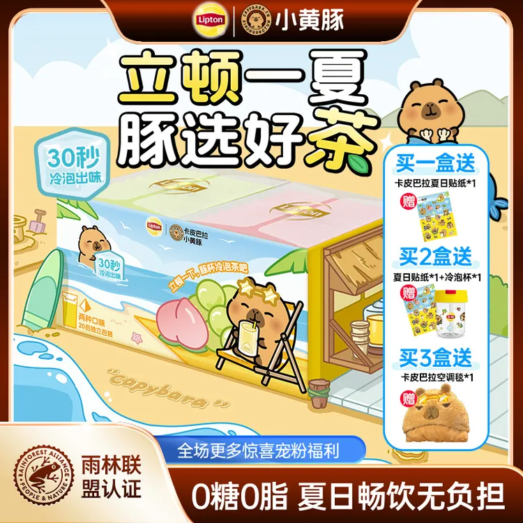 【冷泡果茶】立顿卡皮巴拉联名夏日清新爽口果茶双口味袋泡茶冷泡茶