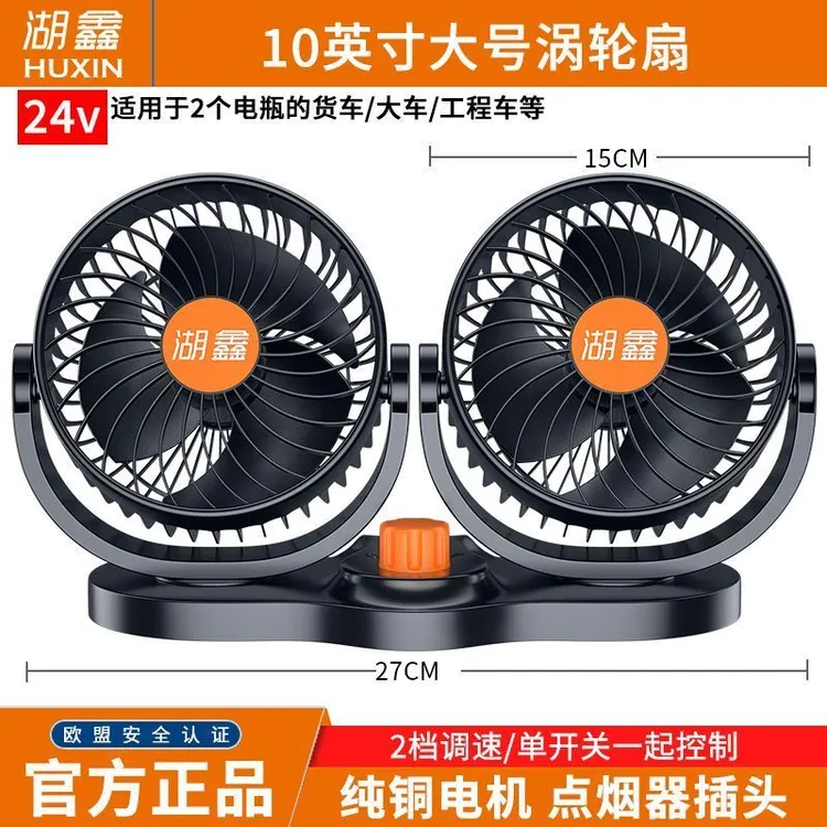 湖鑫车载电风扇24v大货车12v制冷静音面包车用双头风扇大风力强风