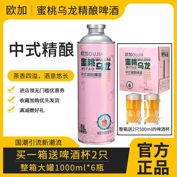 【送2只啤酒杯】欧加蜜桃乌龙精酿啤酒整箱1L*6桶新中式国潮正品爆