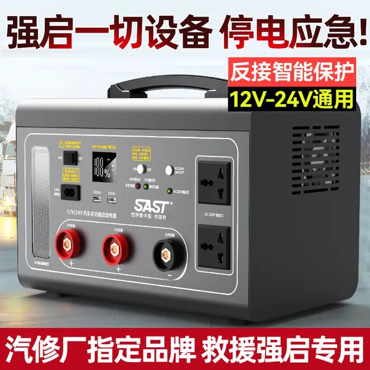 SAST/汽车搭电打火电源12V-24V适用搭电宝强启停电大容量货车