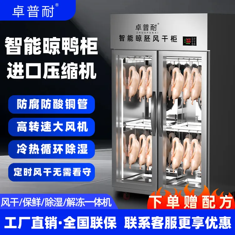 卓普耐商用风干晾鸭柜烤鸭烧鹅乳鸽五花肉智能解冻除湿保鲜晾胚柜