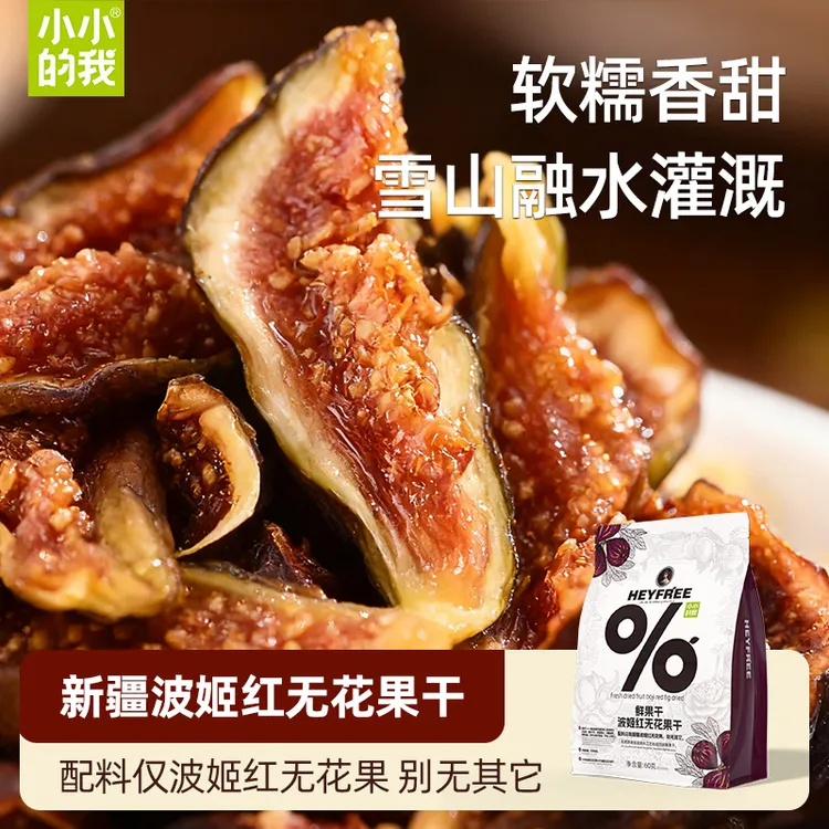 【短视频专属】小小的我波姬红无花果干软糯清甜特产独立包装