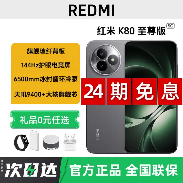 未拆封 Redmi/红米 K80至尊 【24期免息】直屏旗舰电竞游戏拍照手机