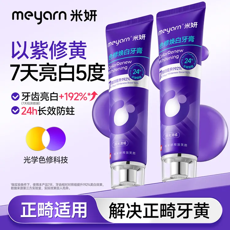【正畸色修牙膏】meyarn米妍色修焕白防蛀牙膏紫色清新亮白洁牙去黄
