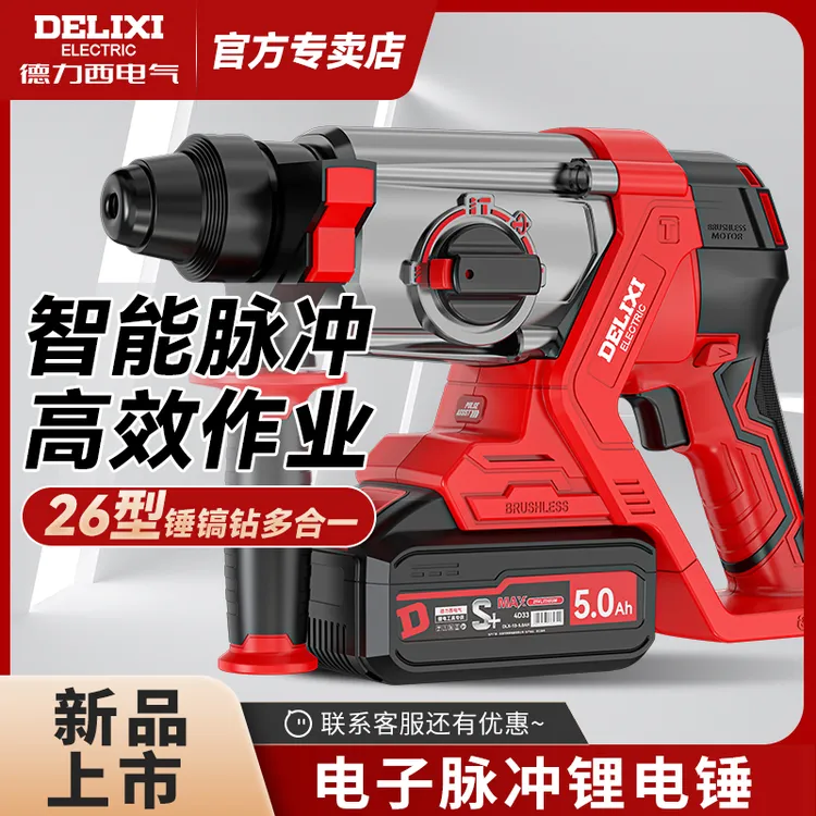 德力西脉冲电锤瓷砖钻孔电钻电镐无刷锂电工业冲击钻家用电动工具
