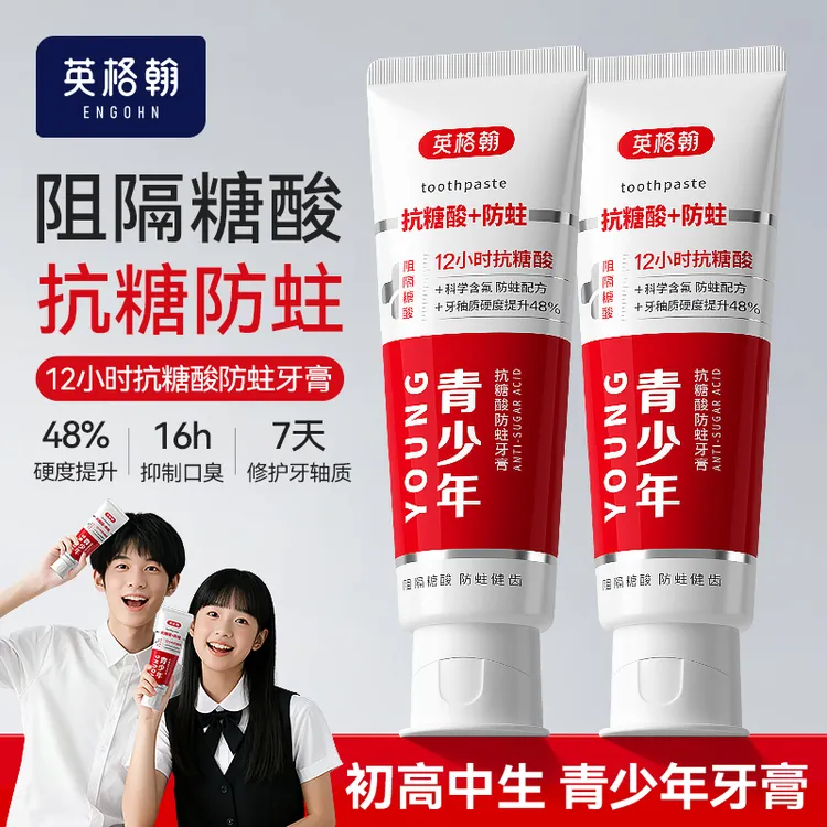 英格翰青少年抗糖酸防蛀牙膏修护坚固牙釉质清新口气初高中生