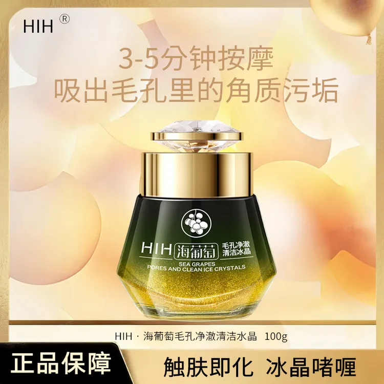 【发三瓶】HIH海葡萄毛孔净澈清洁冰晶100克/瓶