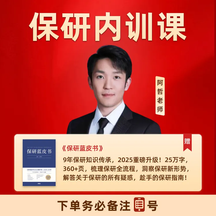 阿哲老师保研内训营