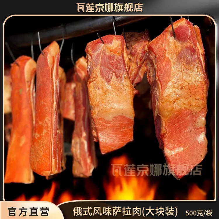 瓦莲京娜俄式风味萨拉肉500g/袋 俄罗斯烟熏五花肉腊肉即食下酒菜
